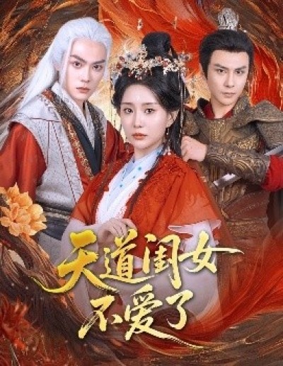《天道闺女不爱了》免费在线观看短剧高清全集完整版