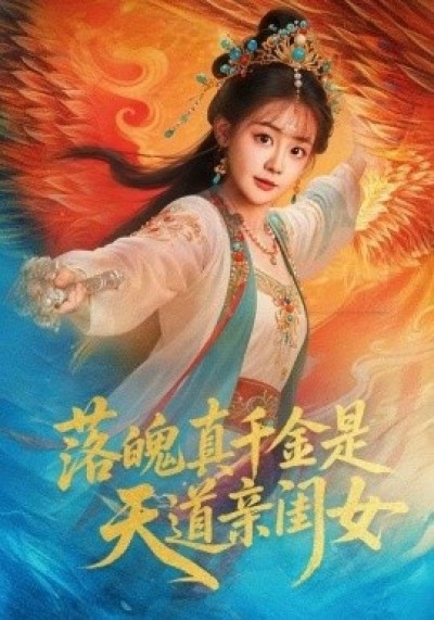 《落魄真千金是天道亲闺女》免费在线观看短剧高清全集完整版