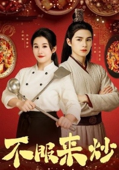 《不服来炒》免费在线观看短剧高清全集完整版