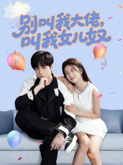 《别叫我大佬，叫我女儿奴》免费在线观看短剧高清全集完整版
