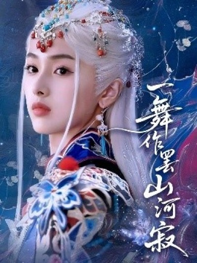 《一舞作罢山河寂》免费在线观看短剧高清全集完整版