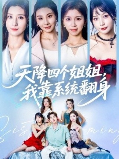 《天降四个姐姐，我靠系统翻身》免费在线观看短剧高清全集完整版