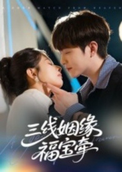 《三线姻缘福宝牵》免费在线观看短剧高清全集完整版
