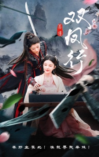 《双凤行》免费在线观看短剧高清全集完整版