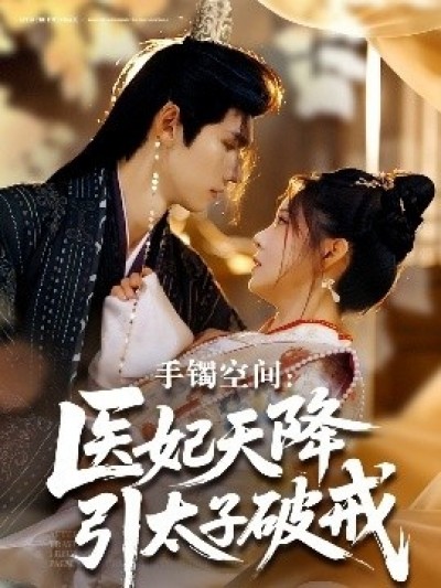 《手镯空间：医妃天降引太子破戒》免费在线观看短剧高清全集完整版