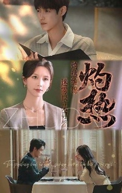 《灼热》免费在线观看短剧高清全集完整版