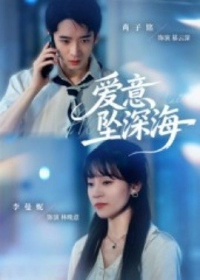 《爱意坠深海》免费在线观看短剧高清全集完整版
