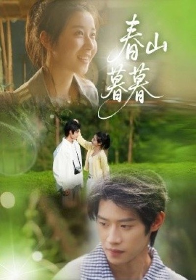 《春山暮暮》免费在线观看短剧高清全集完整版
