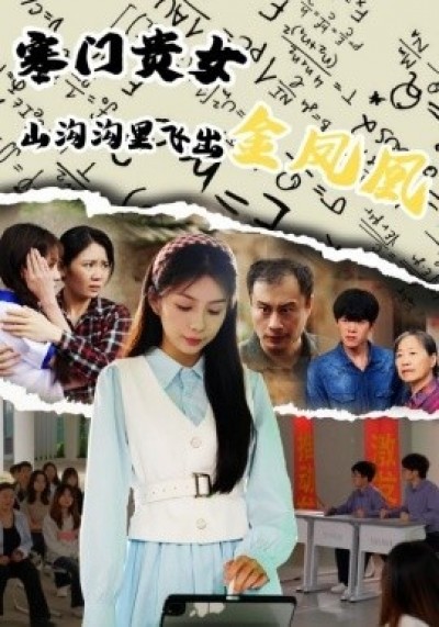 《寒门贵女山沟沟飞出金凤凰》免费在线观看短剧高清全集完整版