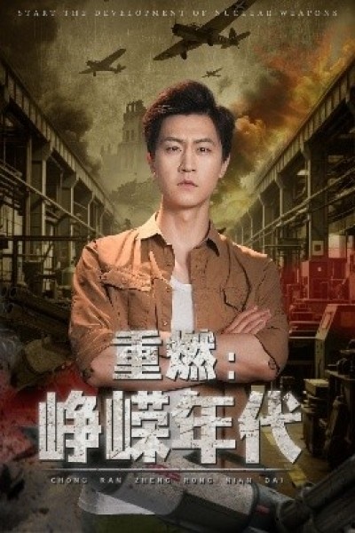 《重燃：峥嵘年代》免费在线观看短剧高清全集完整版