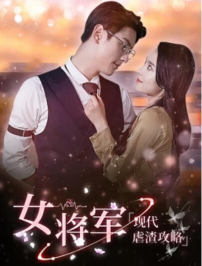 《女将军现代虐渣攻略》短剧高清全集免费在线观看播放完整版