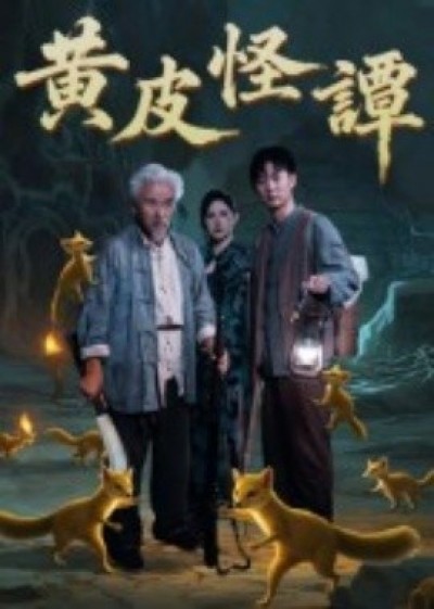 《黄皮怪谭》免费在线观看短剧高清全集完整版