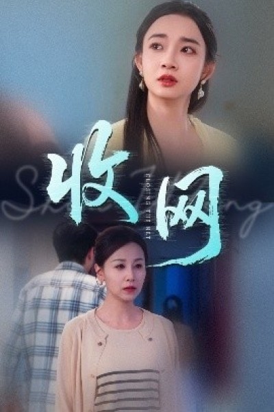 《收网》免费在线观看短剧高清全集完整版