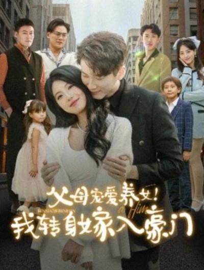 《父母宠爱养女！我转身嫁入豪门》短剧高清全集免费在线观看