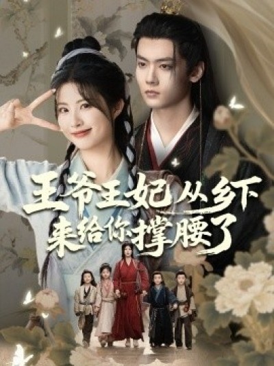 《王爷王妃从乡下来给你撑腰了》免费在线观看短剧高清全集完整版