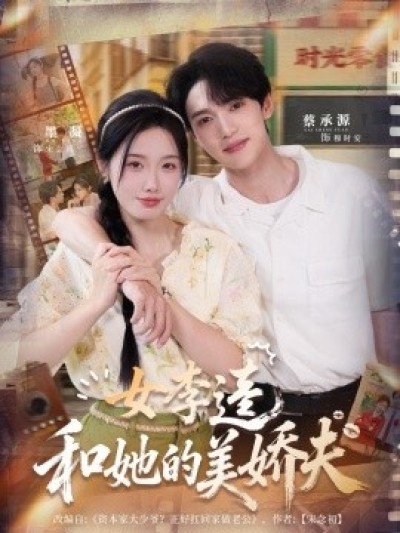 《女李逵和她的美娇夫》免费在线观看短剧高清全集完整版