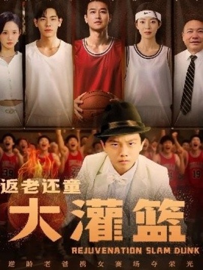 《返老还童大灌篮》免费在线观看短剧高清全集完整版