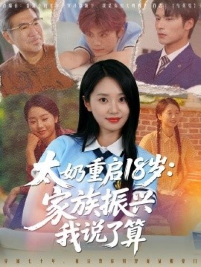 《太奶重启18岁：家族振兴我说了算》免费在线观看短剧高清全集完整版