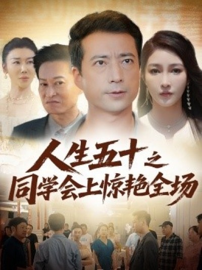 《人生五十之同学会上惊艳全场》免费在线观看短剧高清全集完整版