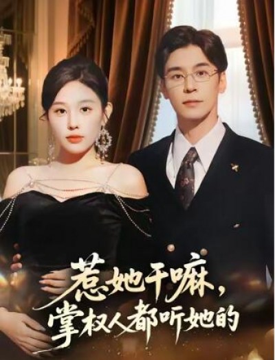 《惹她干嘛，掌权人都听她的》免费在线观看短剧高清全集完整版