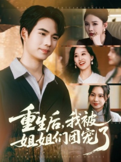 《重生后，我被姐姐们团宠了》免费在线观看短剧高清全集完整版