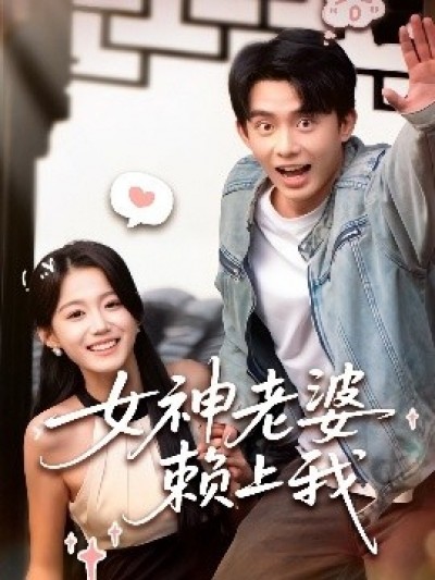 《女神老婆赖上我》免费在线观看短剧高清全集完整版