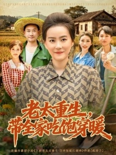 《老太重生，带全家吃饱穿暖》免费在线观看短剧高清全集完整版