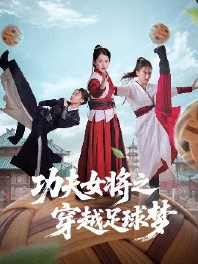 《功夫女将之穿越足球梦》免费在线观看短剧高清全集完整版