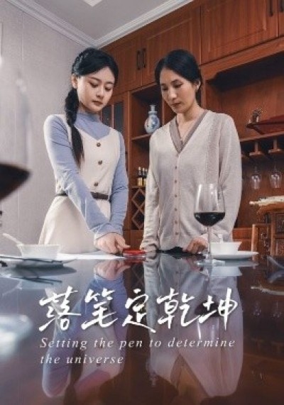 《落笔定乾坤》免费在线观看短剧高清全集完整版