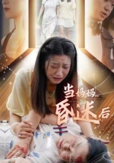 《当妈妈昏迷后》短剧高清全集免费在线观看