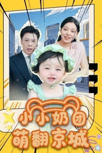 《小小奶团萌翻京城》免费在线观看短剧高清全集完整版