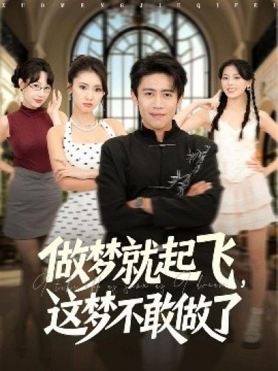 《做梦就起飞，这梦不敢做了》免费在线观看短剧高清全集完整版