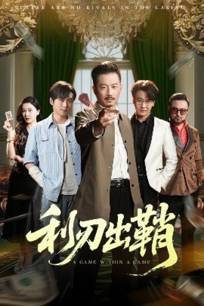 《利刃出鞘》免费在线观看短剧高清全集完整版
