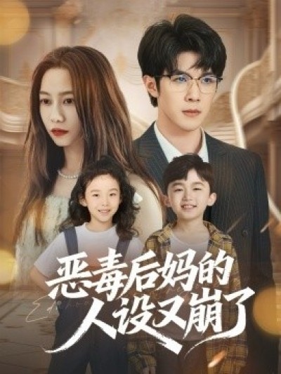 《恶毒后妈的人设又崩了》免费在线观看短剧高清全集完整版