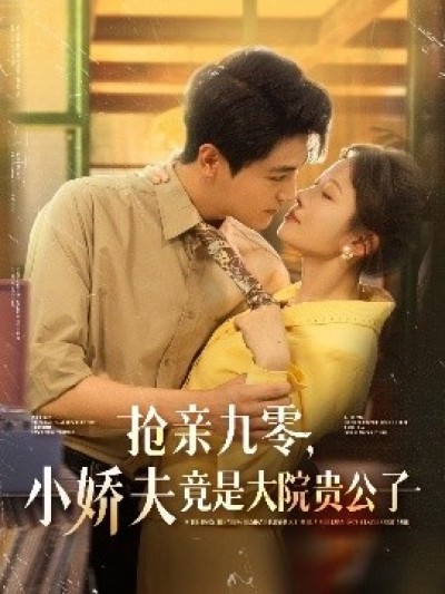 《抢亲九零，小娇夫竟是大院贵公子》免费在线观看短剧高清全集完整版