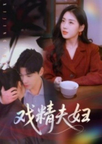 《戏精夫妇》免费在线观看短剧高清全集完整版