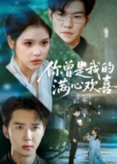 《你曾是我的满心欢喜》免费在线观看短剧高清全集完整版