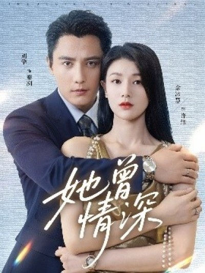 《她曾情深》免费在线观看短剧高清全集完整版