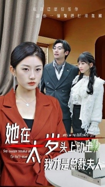 《她在太岁头上动土，我才是总裁夫人》免费在线观看短剧高清全集完整版