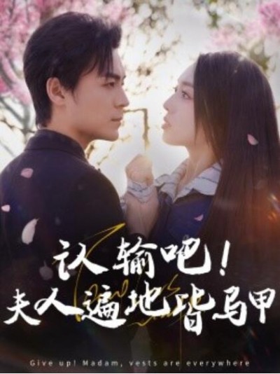 《认输吧！夫人遍地皆马甲》短剧高清全集免费在线观看