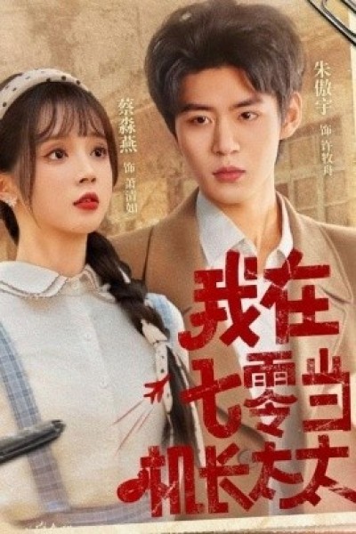 《我在七零当机长太太》免费在线观看短剧高清全集完整版