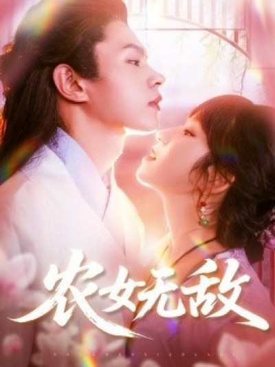 《农女无敌》免费在线观看短剧高清全集完整版