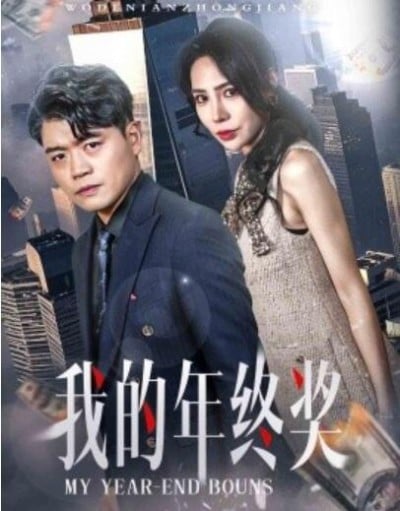 《我的年终奖》短剧高清全集免费在线观看播放完整版