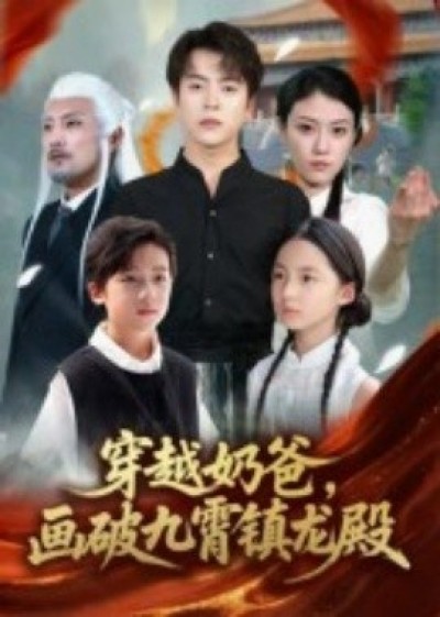 《穿越奶爸，画破九霄镇龙殿》免费在线观看短剧高清全集完整版