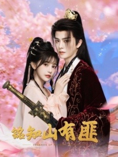 《铭知山有匪》免费在线观看短剧高清全集完整版