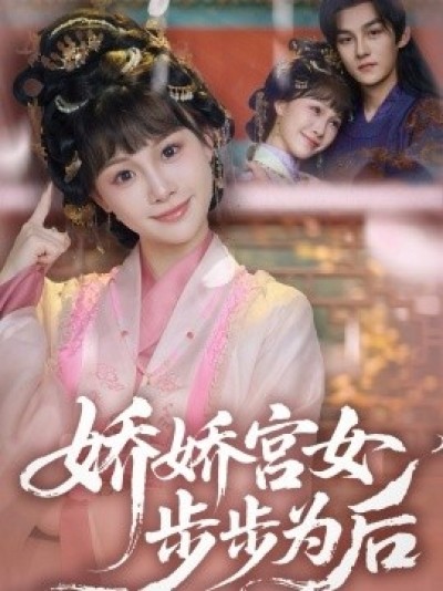 《娇娇宫女步步为后》免费在线观看短剧高清全集完整版