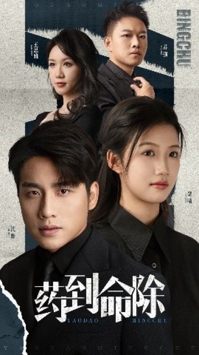 《药到命除》免费在线观看短剧高清全集完整版