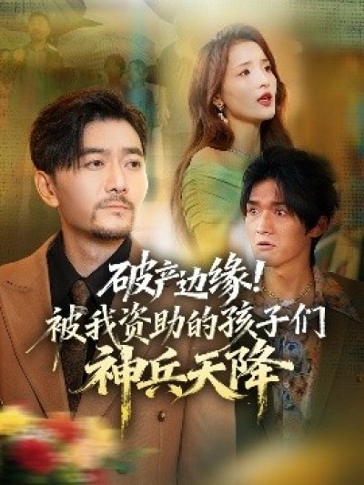 《破产边缘！被我资助的孩子们神兵天降》免费在线观看短剧高清全集完整版
