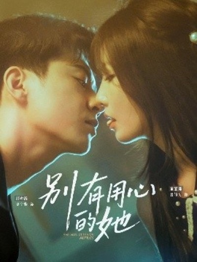 《别有用心的她》免费在线观看短剧高清全集完整版