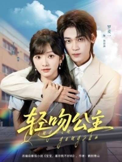 《轻吻公主》免费在线观看短剧高清全集完整版